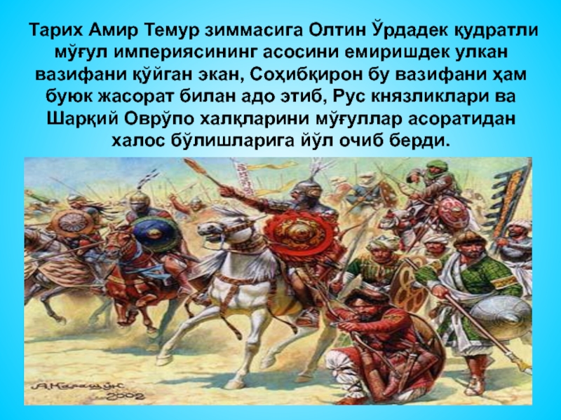 Аника воин где приложение. Амyр Темур презентация. Амир Темур ЖАНГЛАРИ. Амир Темур слайд. Амир Темур история.