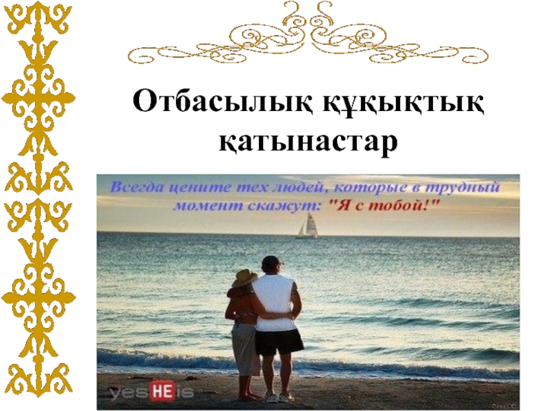 Презентация Отбасылық құқықтық қатынастар