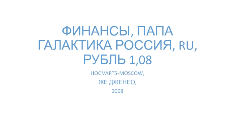 ФИНАНСЫ, ПАПА ГАЛАКТИКА РОССИЯ, RU, РУБЛЬ 1,08