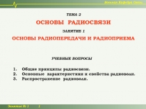 Занятие № 1 1
Военная Кафедра Связи
ТЕМА 2
ОСНОВЫ РАДИОСВЯЗИ
ЗАНЯТИЕ 1
ОСНОВЫ