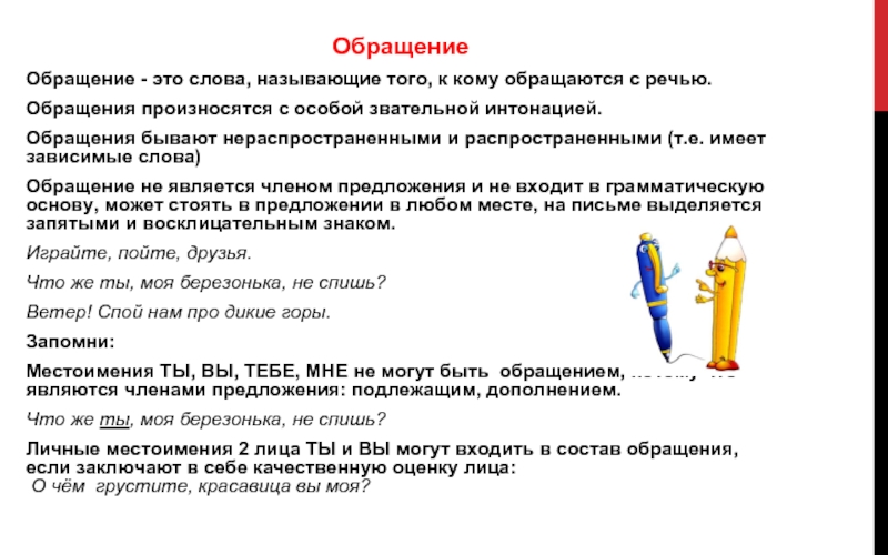 Утверждения об обращении. Слова обращения. Текст с обращением. Обращения бывают. Обращения бывают распространенными и нераспространенными.