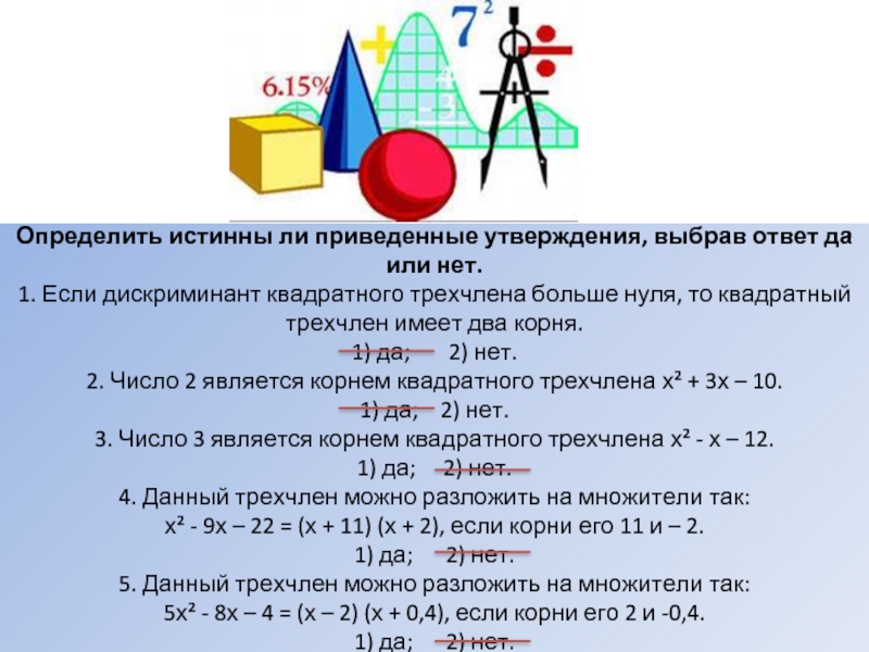 Определите истинную. Дискриминант квадратного трехчлена. Разложение на множители если дискриминант равен 0. Определите истинные утверждения. Приведенный трехчлен.