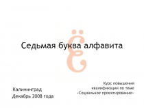 Седьмая буква алфавита