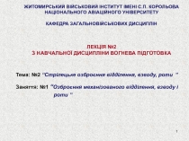 1
ЖИТОМИРСЬКИЙ ВІЙСЬКОВИЙ ІНСТИТУТ ІМЕНІ С.П. КОРОЛЬОВА НАЦІОНАЛЬНОГО