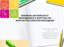 Влияние английского молодежного жаргона на жаргон российской молодежи