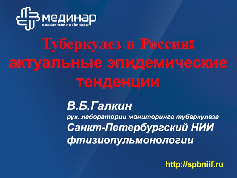 Презентация В.Б.Галкин рук. лаборатории мониторинга туберкулеза Санкт-Петербургский НИИ