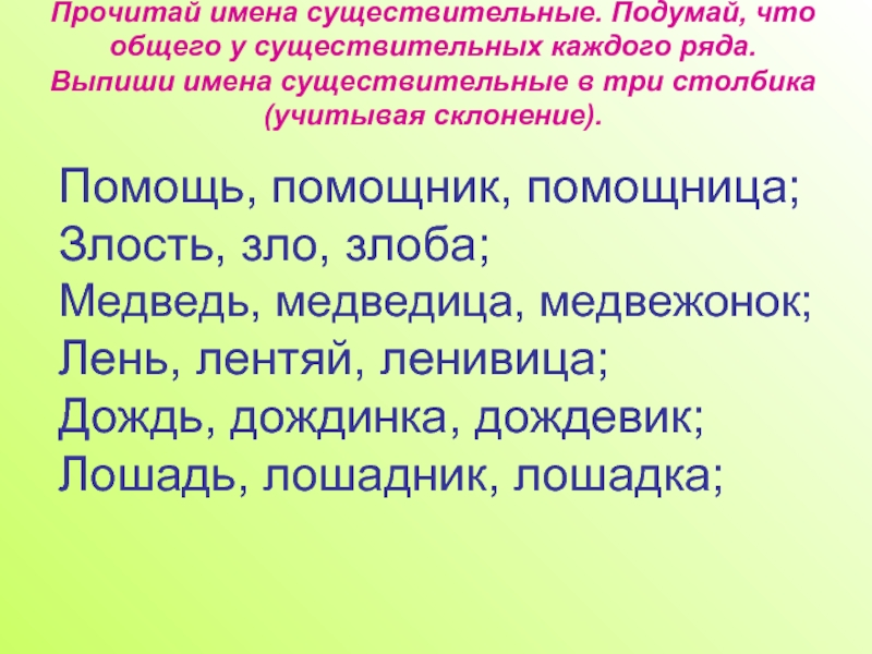 Каждый существительное. Существительные каждого ряда. Имя существительное каждого ряда. Существительные в три столбика. Имена существительные в 3 столбика.