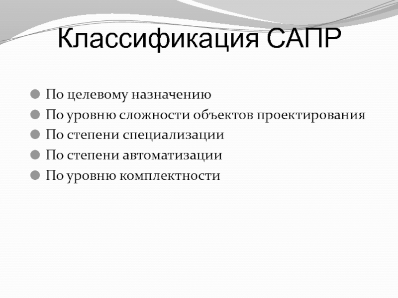 Классификация САПР 