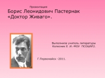 Доктор Живаго Б.Л. Пастернак