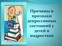 Причины и признаки депрессивных состояний у детей и подростков