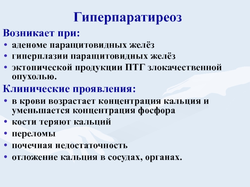 Гиперпаратиреоз симптомы и лечение