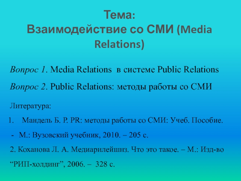 Тема :
Взаимодействие со СМИ ( Media Relations )
Вопрос 1. Media Relations в