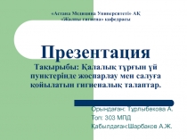 Астана Медицина Университеті АҚ Жалпы гигиена кафедрасы Презентация