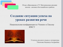 Создание ситуации успеха на уроках развития речи