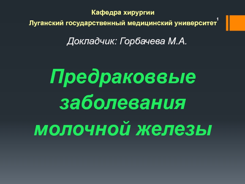 1
Кафедра хирургии
Луганский государственный медицинский