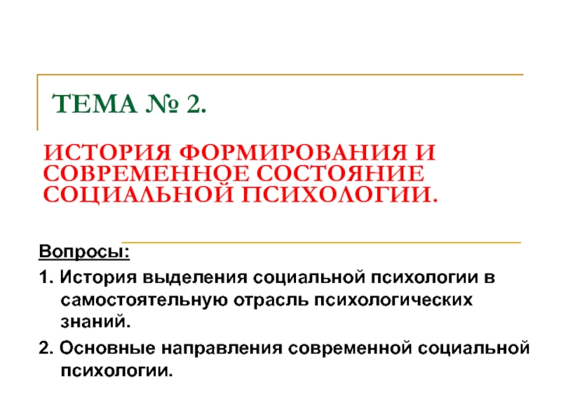 1 вопросы психологии. Психология и социальная педагогика. Выделение социальной психологии в самостоятельную область знания. Основные направления современной социальной работы в России. Аида Магомедбековна социальная психология экзамен.