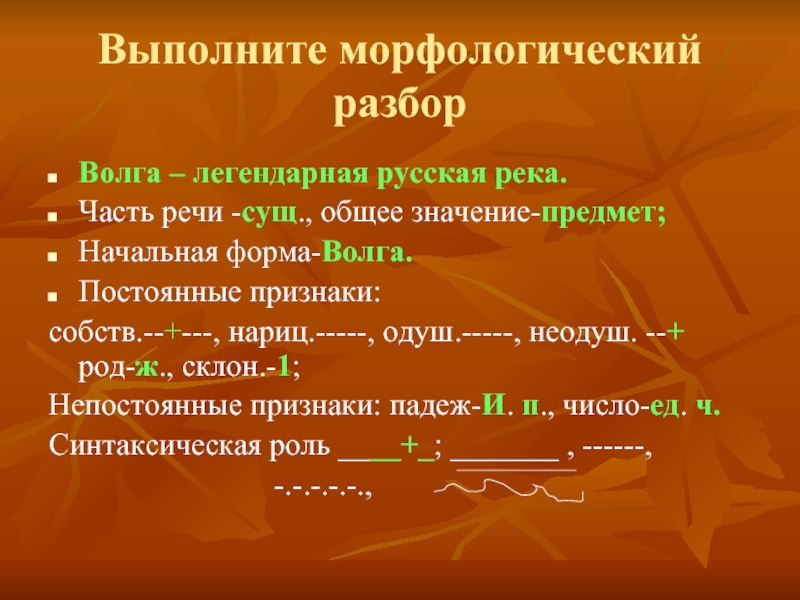 Начальная форма общий. Морфологический разбор. Выполнить морфологический разбор. Волга морфологический разбор. Морфологический разбор слова Волга.