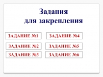 Задания для закрепления темы «Фразеологизмы»