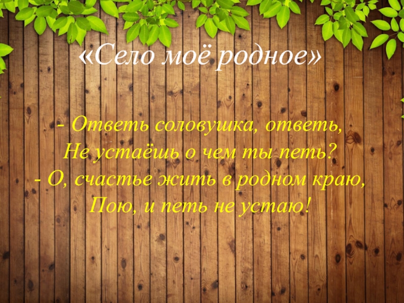 Родной ответить. Живи и пой село мое родно. Живи мое село родное текст. Живи и пой село родное картинки. Пою тебя село мое родное.