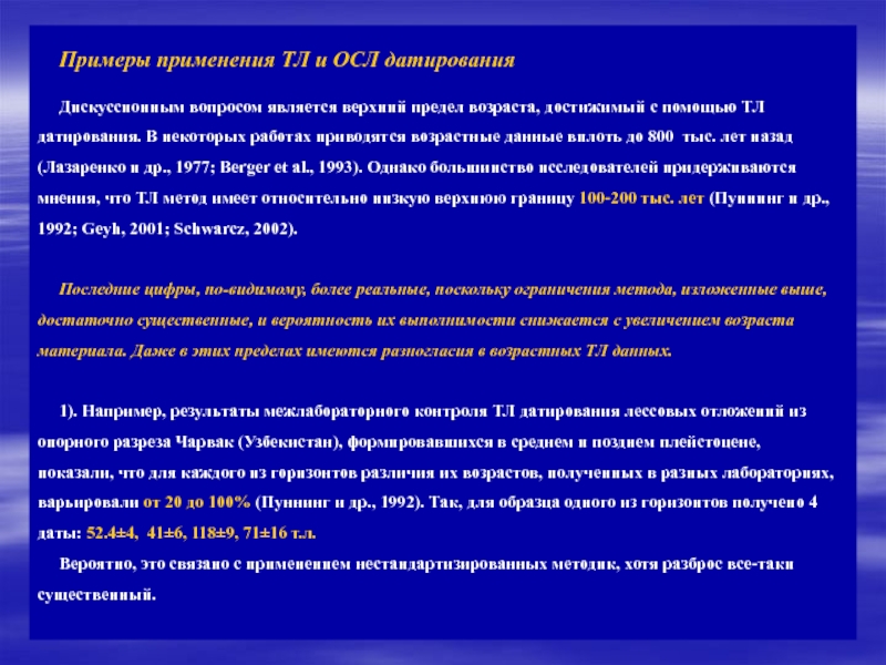 Предел возраст. Осл метод датирования. Предел возраста. Абсолютные возраста датирования. Осл метод датирования картинки.