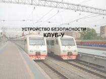 УСТРОЙСТВО БЕЗОПАСНОСТИ КЛУБ-У