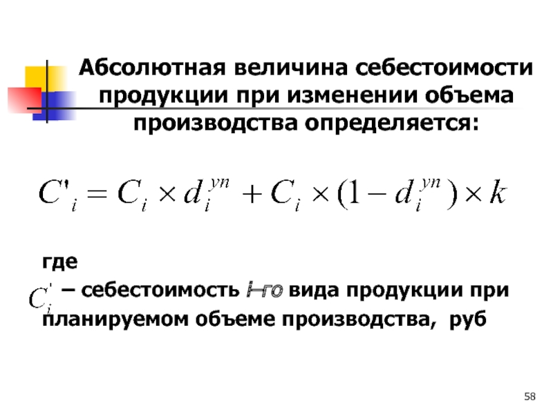 Как изменится абсолютная величина. Абсолютная величина себестоимости продукции. Абсолютное изменение себестоимости продукции. Абсолютная величина себестоимости продукции при изменении объема. Коэффициент изменения объема производства.