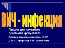 ВИЧ - инфекция
Лекция для студентов лечебного факультета.
Кафедра