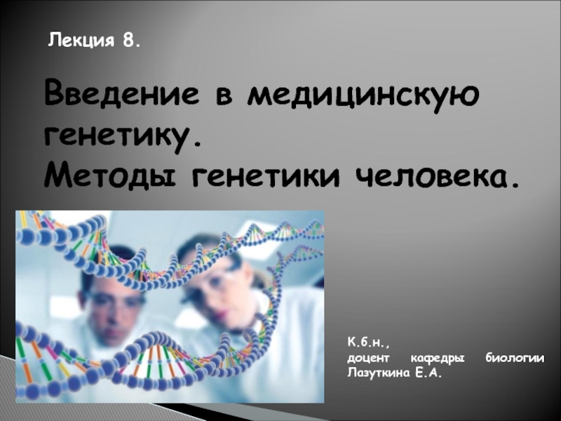 Презентация Введение в медицинскую генетику. Методы генетики человека