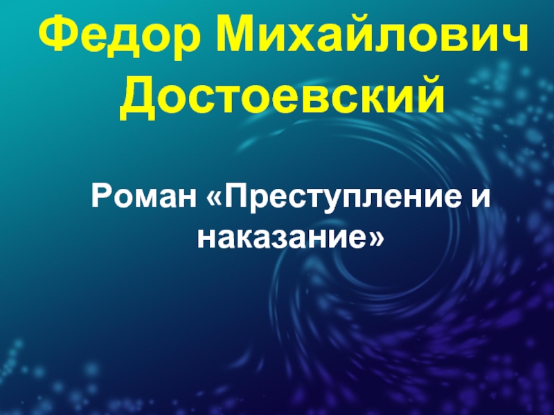 Ф.М. Достоевский «Преступление и наказание»