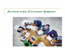 Деловая игра  C оздание фирмы