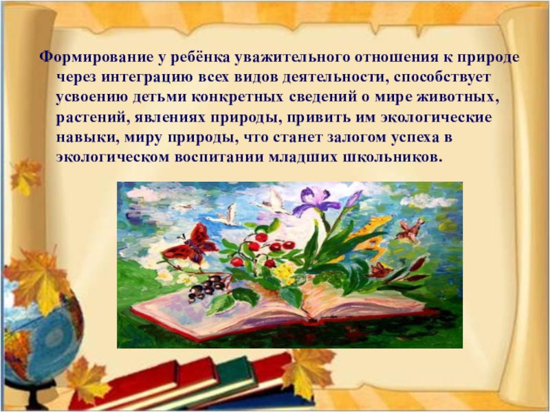 Отношение к природе. Формирование отношение к природе. Формирование бережного отношения к природе у детей. Уважительное отношение к природе. Воспитанию бережного отношения к природе через.