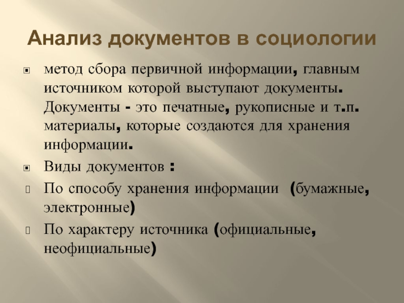 Анализ документов в социологии презентация