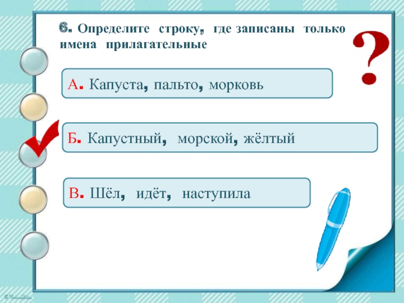 Проверочная работа по русскому 3 класс прилагательное. Проверочная работа по русскому языку тема части речи. Контрольная работа имя прилагательное 2 класс. Проверочная работа по имени прилагательному 2 класс. Проверочная работа по теме имя прилагательное 6 класс.