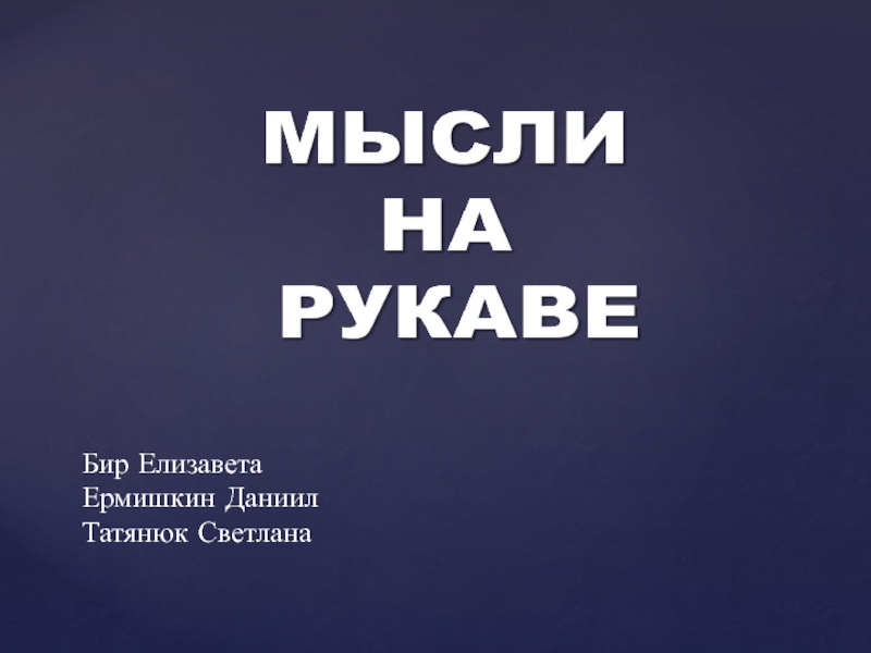 Презентация Бир Елизавета
Ермишкин Даниил
Татянюк Светлана