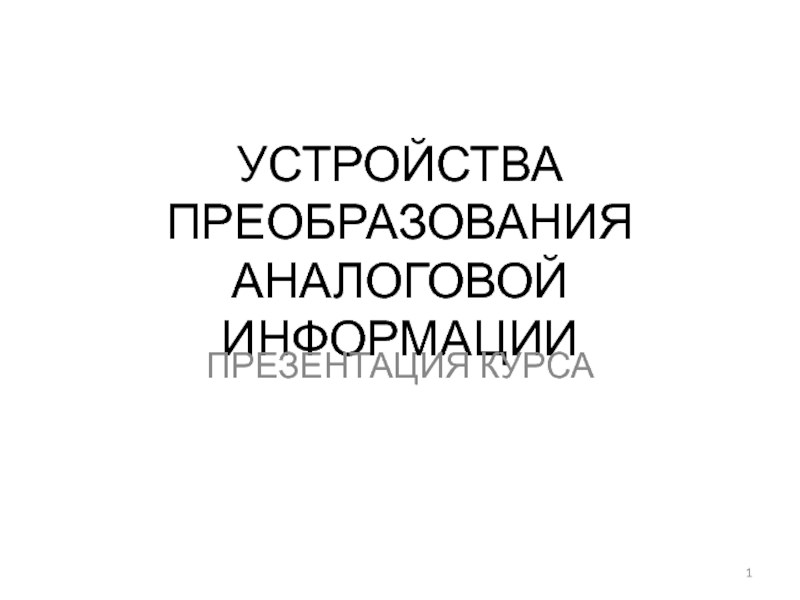 Презентация УСТРОЙСТВА ПРЕОБРАЗОВАНИЯ АНАЛОГОВОЙ ИНФОРМАЦИИ