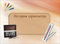 История термометра