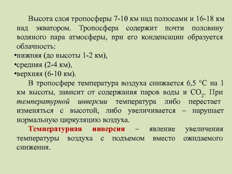 Тропосфере температура воздуха с высотой понижается