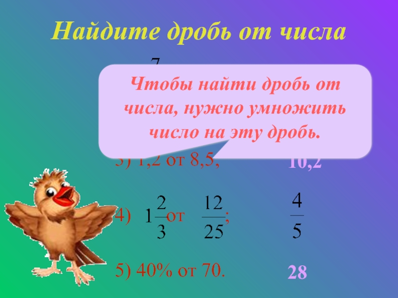 Найди 2 7 числа 14. Как найти дробь. Вычислить дробь от числа. 14. Нахождение дроби от числа. Найти дробь 2/5 от числа.