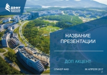НАЗВАНИЕ ПРЕЗЕНТАЦИИ
06 АПРЕЛЯ 2017 Г.
СПИКЕР ФИО
ДОП АКЦЕНТ