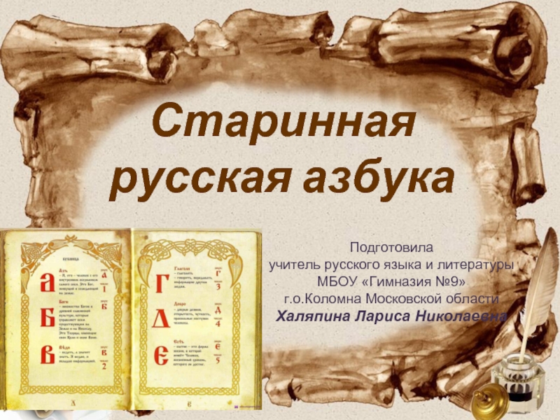 Презентация Старинная русская азбука