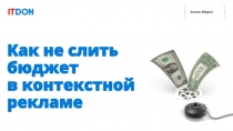 Как не слить бюджет в контекстной рекламе