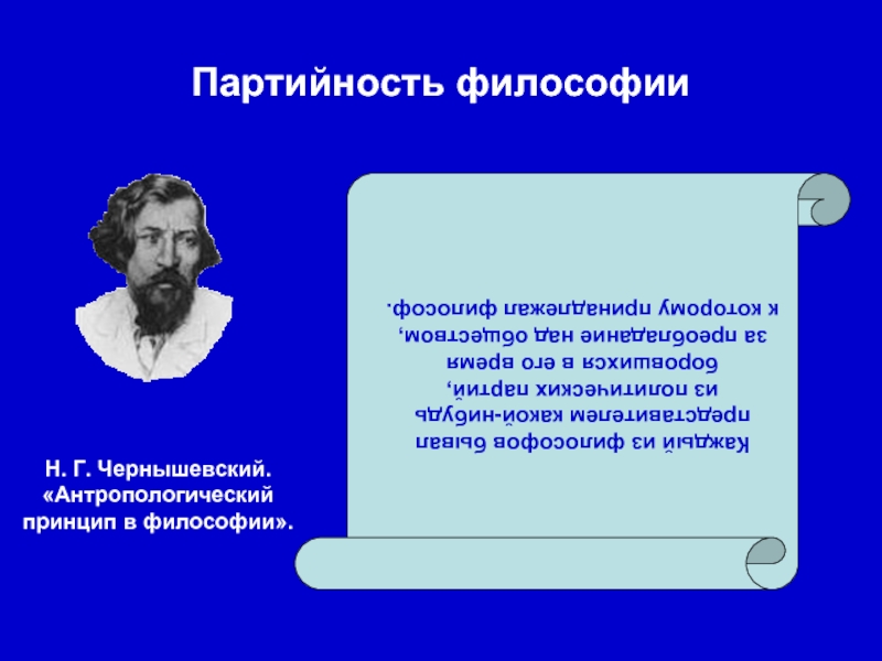 Какому философу принадлежит. Принцип партийности в философии. Антропологический принцип в философии. Человек в философии Чернышевского. Принцип партийности философии отстаивал.