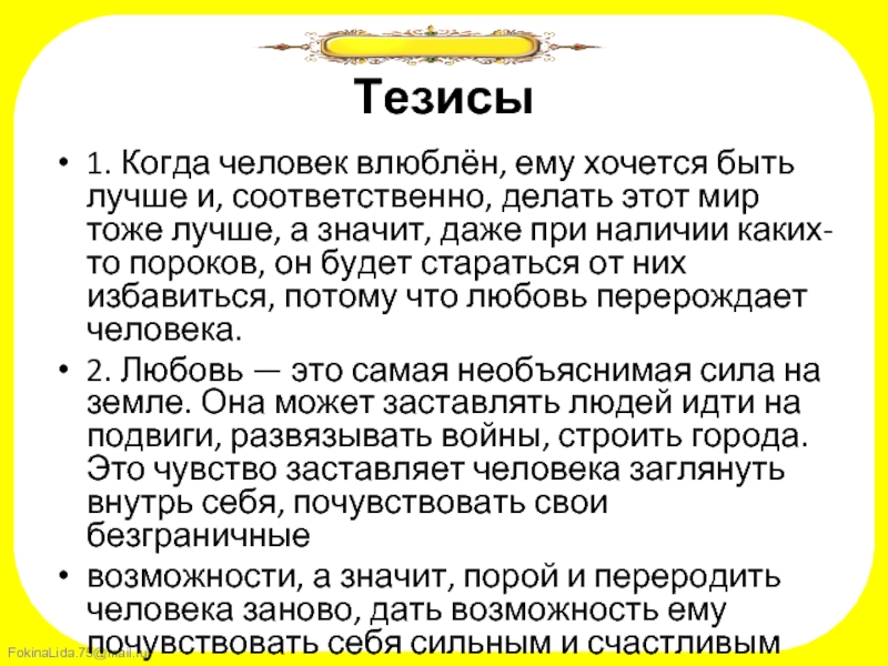 Человек тезисы сочинению. Тезисы о человеке. Тезис на тему любовь. Тезис на тему счастье. Влюблённый человек это сочинение.