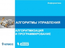 АЛГОРИТМЫ УПРАВЛЕНИЯ
АЛГОРИТМИЗАЦИЯ И ПРОГРАММИРОВАНИЕ