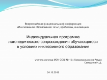 Индивидуальная программа логопедического сопровождения обучающихся в условиях инклюзивного образования