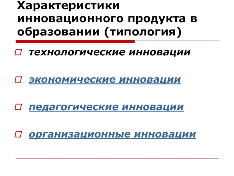 Характеристики инновационного образования