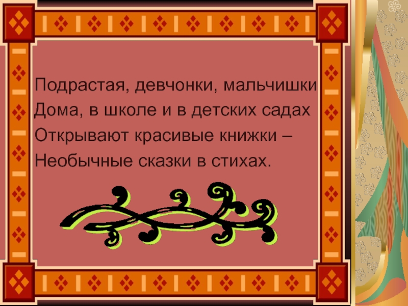 Подрастая, девчонки, мальчишки Дома, в школе и в детских садах