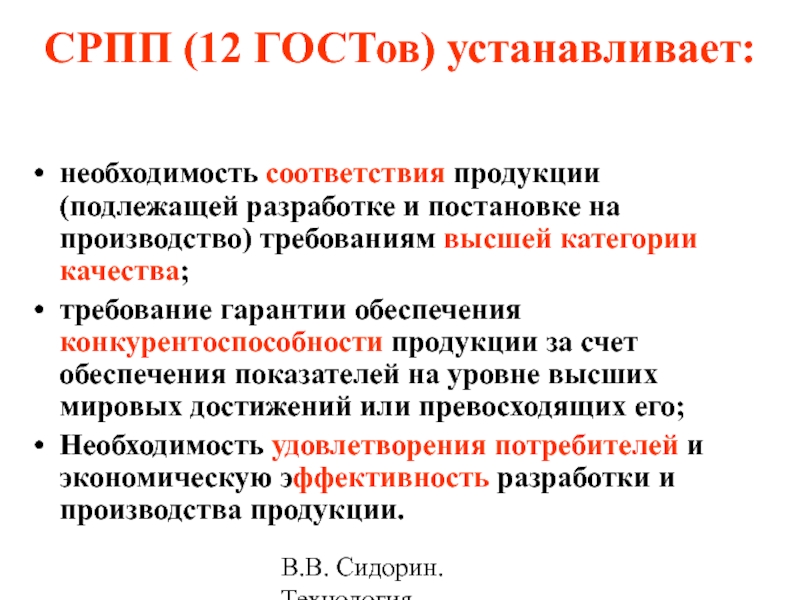 Государственные стандарты устанавливают. Система разработки и постановки продукции на производство. Система разработки и постановки продукции на производство СРПП. Разработка и постановка продукции на производство. Этапы постановки продукции на производство.