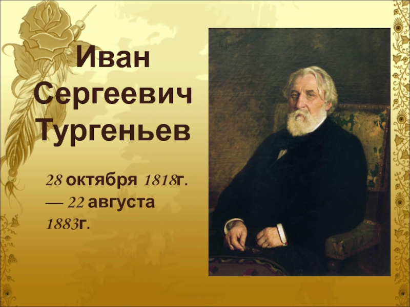 Презентация Иван Сергеевич Тургеньев