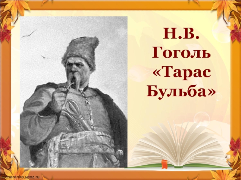 Презентация гоголь н в тарас бульба